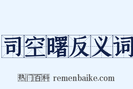 司空曙反义词是什么意思的图片